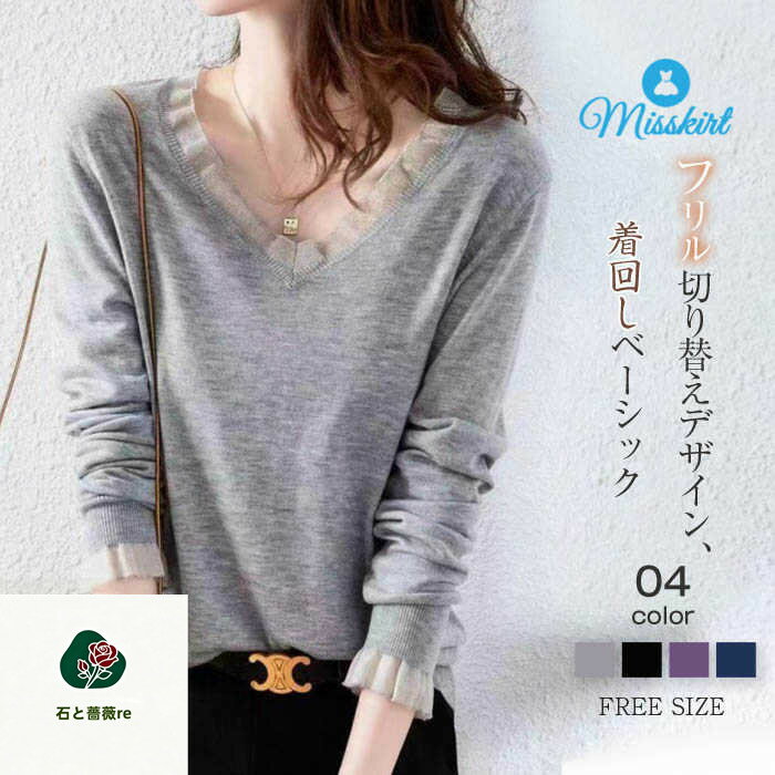 Long-Sleeved Knit - カットソー セーター ニット レデイーズ Vネック 長袖 ベーシック ニットソー トップス プルオーバー フリル 春 秋 冬 新作 ゆったり エレガント カジュアル 無地 体型カバー 通勤 OL オフィス 着痩せ 20代 30代 40代 50代 おしゃれ 着回し 重ね着 配色 大人 送料無料