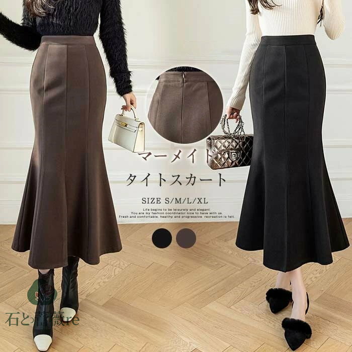 送料無料 マーメイド スカート ロング 秋冬 マーメイドスカート ロングスカート 秋冬 スカート マーメイド 無地 ロング 秋 冬 スカート ボトムス ハイウエスト フォーマル 着回し 着痩せ セクシー 美脚 通勤 オフィス 上品 きれいめ 50代 30代 40代 タイト スカート