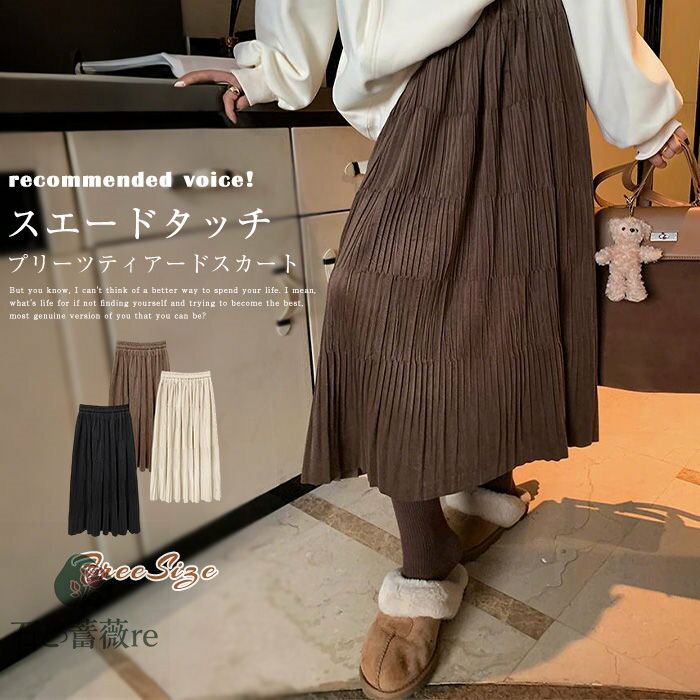 スエードタッチ プリーツスカート ロング 冬 秋冬 ティアードスカート ティアード プリーツ スカート ロングスカート ロング フレア aライン ボトムス ウエストゴム スウェード スカート レディース 大きいサイズ 体型カバー フェミニン おしゃれ きれいめ 通勤 OL