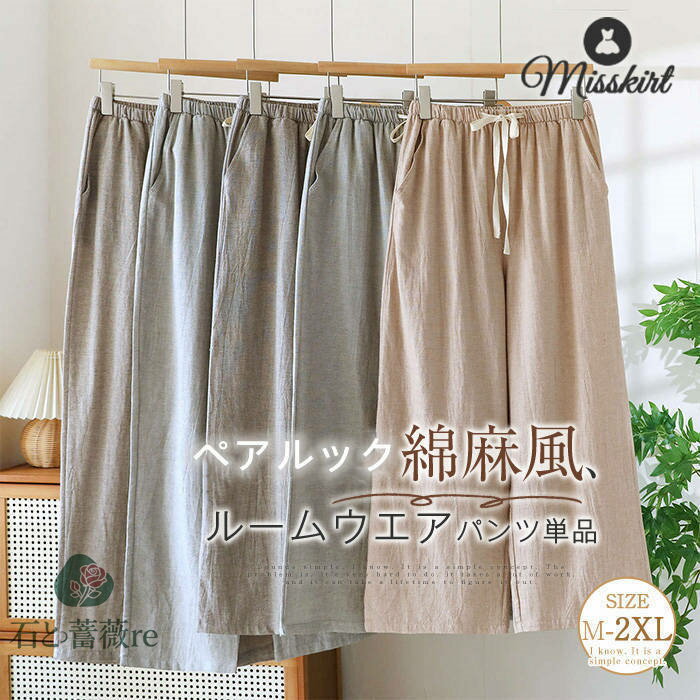 綿 ルームウェア パンツ レディース メンズ 単品 ルームウエアパンツ ワイドパンツ 綿麻風 ロング 無地 薄手 ルームパンツ ボトムス 春 夏 秋 コットン ...