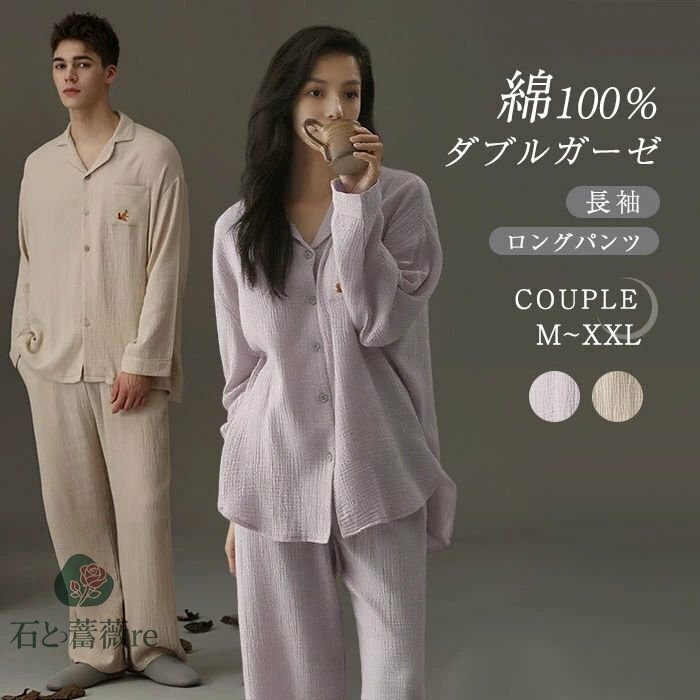 綿100% ダブルガーゼ パジャマ レディース メンズ 上下セット トップス ボトムス 長袖 春 秋 冬 前開き シャツ 無地 刺繍 ロングパンツ ワイド セッ...