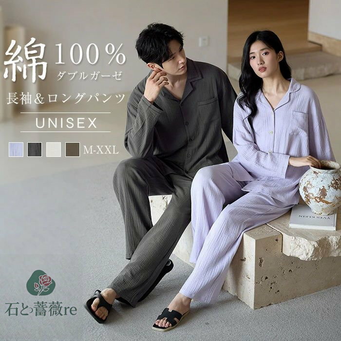 綿100% ダブルガーゼ パジャマ レディース メンズ 上下セット トップス ボトムス 長袖 春 秋 冬 前開き シャツ 無地 ロングパンツ ワイド セットアッ...
