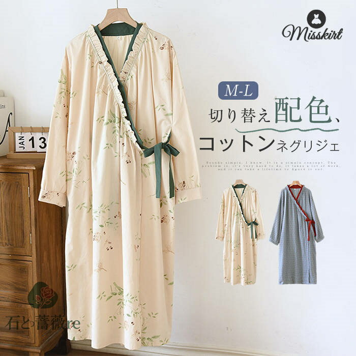 ネグリジェ 和風パジャマ ルームウエア 綿 レディース 新作 ワンピース フリル コットンワンピース Vネック 花柄 ドット柄 配色 長袖 春 夏 秋 パジャマ 襟なし 寝巻き 切り替え リボン エレガント カジュアル 大人 可愛い 寝間着 ナイトウェア 部屋着 通気性 送料無料