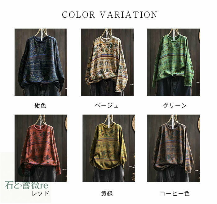 エスニック風 ニットセーター トップス ニット セーター ゆったり クルーネック tシャツ レディース 長袖tシャツ あったか カットソー プルオーバー 重ね着 長袖 ストレッチ インナー 柔らかい 春 冬 秋 着回し 定番 花柄 総柄 暖かい 森ガール 大人 綿 秋冬 送料無料