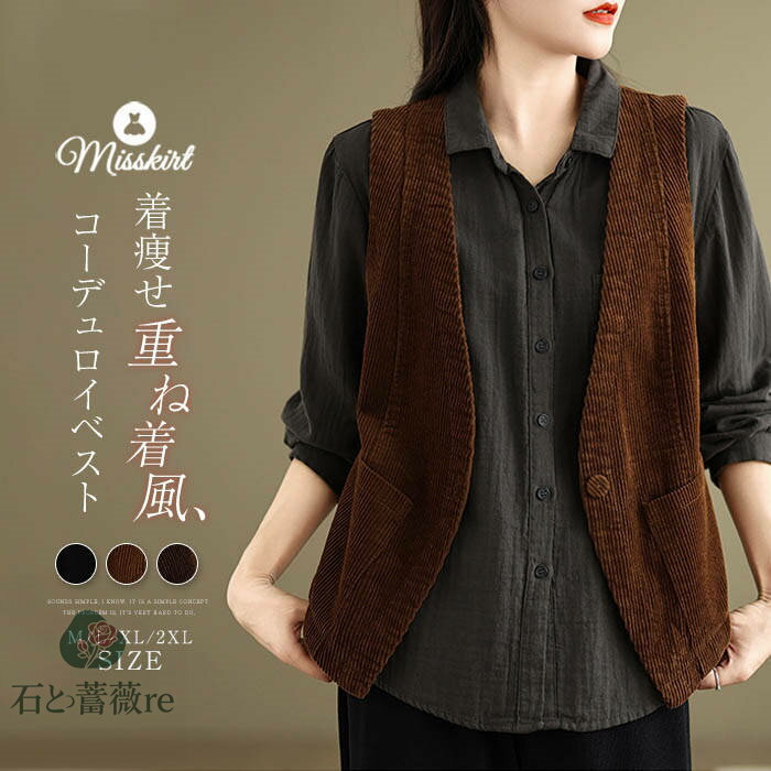 コーデュロイ ベスト ジレ レディース 新作 Vネック ノースリーブ コート 無地 コーデュロイベスト アウター ゆったり 春 秋 トップス 重ね着 前開き 羽織り ボタン ポケット カジュアル レトロ 大人 ストリート 通勤 OL オフィス 着回し レイヤード お洒落 送料無料