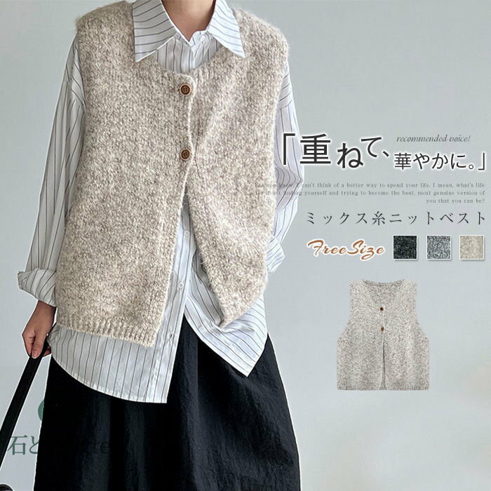 ニット ベスト レディース コーデ 秋 冬 あったか ミックス糸 ベスト ジレ 前開き ニットベスト 秋冬 上品 きれいめ 着回し トップス 体型カバー ノースリーブ カジュアル 定番 クルーネック レイヤード 重ね着 韓国 おしゃれ オフィス カジュアル お洒落 送料無料