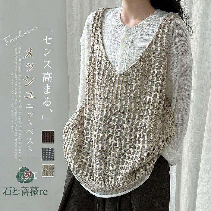 即納 メッシュ編み ニット ベスト レディース 秋 vネック 透かし編み 透け感 キャミソール ニットベスト 春 秋 冬 ゆったり 秋冬 ニット トップス ベスト おしゃれ きれいめ 大人 ノースリーブ シンプル 無地 カジュアル レイヤード 重ね着 サマー ベスト 上品 送料無料
