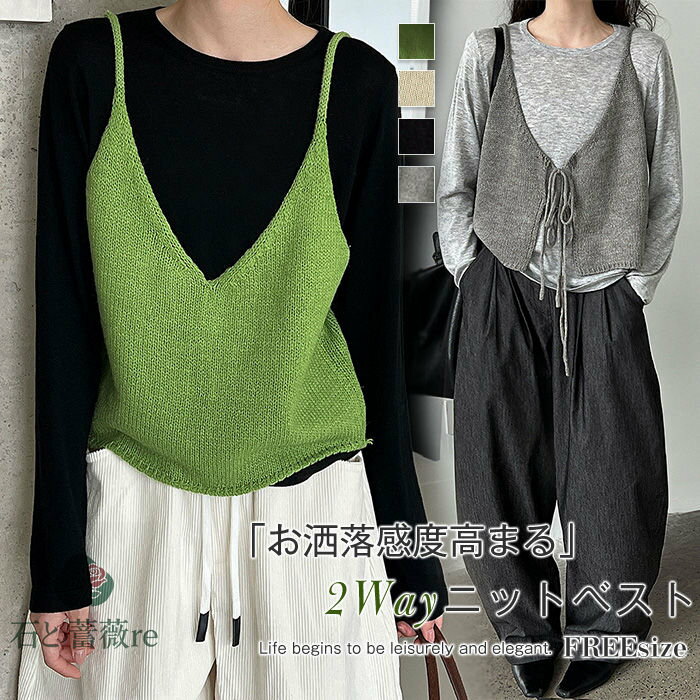 前後2Way ニット ベスト レディース 秋 vネック ファッション キャミソール ニットベスト 春 秋 冬 ゆったり 秋冬 ニット トップス ベスト リボン おしゃれ 上品 きれいめ 大人 ノースリーブ シンプル 無地 カジュアル レイヤード 重ね着 サマー ベスト 上品 送料無料