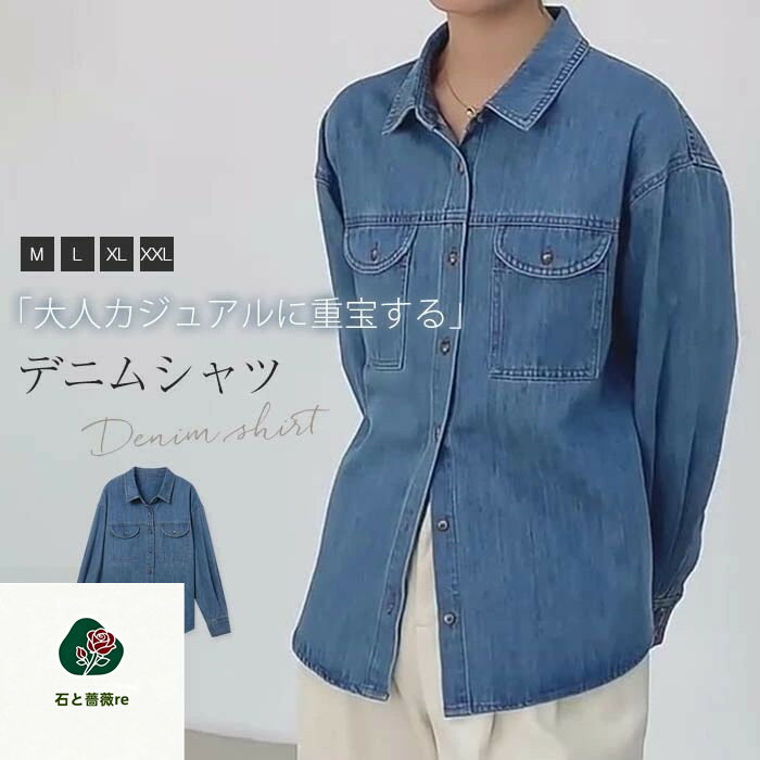 樂天商城 - デニム シャツ レディース 秋 冬 春 デニムシャツ 羽織 シャツジャケット シャツコート 長袖 ライトコート トップス 重ね着 レイヤード レトロ カジュアル ゆったり 体型カバー 通勤 春秋 秋冬 大人 シンプル 上品 おしゃれ ヴィンテージ風 30代 40代 50代 送料無料