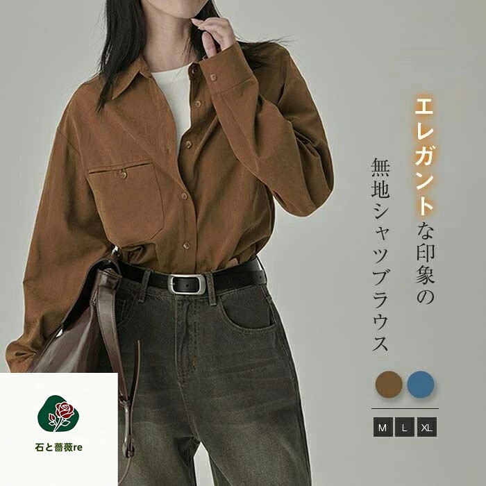 送料無料 シャツ 長袖 レディース シャツ 秋冬 シャツ ブラウス 長袖シャツ トップス 羽織り はおり カジュアル 無地 シンプル カジュアル 重ね着 着回し 大きいサイズ 体型カバー ゆったり 通勤 秋 冬 着回し オフィス 柔らかい 大人 おしゃれ 30代 50代 40代
