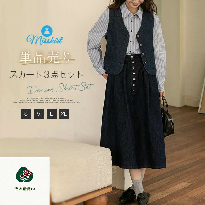 単品売り デニム スカート3点セット デニムベスト シャツ 長袖 ストライプ柄 ベスト ロングスカート デニムスカート セットアップ 上下セット スカートスーツ ゆったり体型カバー 秋冬 重ね着 大人 可愛い カジュアル 通勤 着痩せ 20代 30代 40代 50代 送料無料