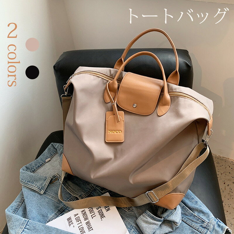 ノトートバッグ ナイロン ボストン 国内旅行 レデイース メンズ 男女兼用 手提げ 肩掛け アウトドア 丈夫 鞄 大容量 軽量 トラベル 旅行用バッグ 修学旅行 旅行用 1泊 一泊 旅行 出張 ビジネス パソコン 温泉 帰省 大きめ ファスナー プレゼント