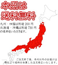 本州は送料無料