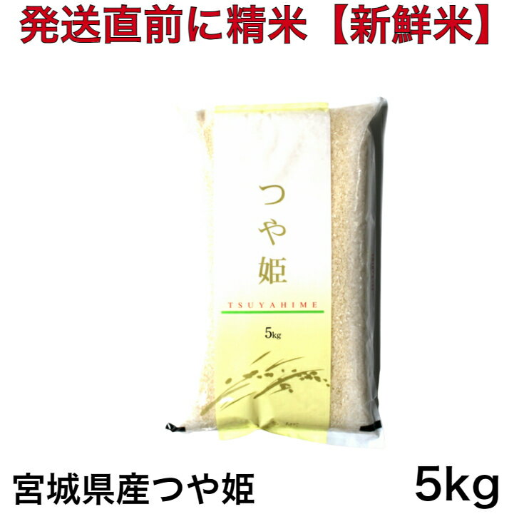 【特別栽培米】令和5年産 宮城県産 つや姫 5キロ入り