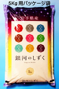銀河のしずく専用袋5K