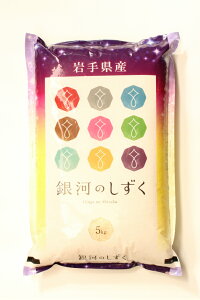 【話題の新品種】30年産新米岩手県銀河のしずく5キロ入り