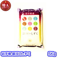 銀河のしずく5K特A