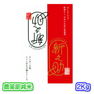 【特別栽培米】令和5年産 新潟県 新之助 2キロ入り