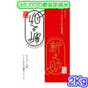 【特別栽培米】令和3年産 新潟県 新之助 2キロ入り