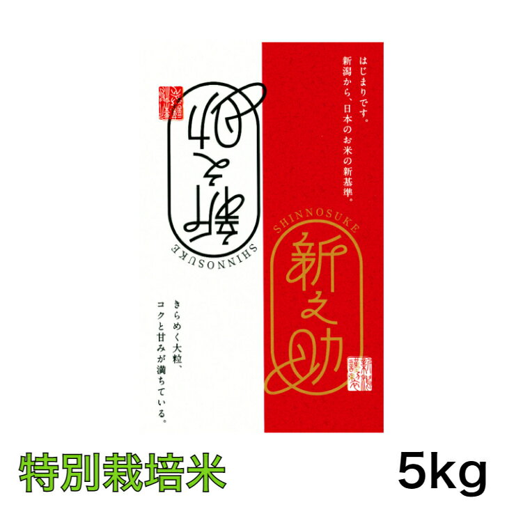 【特別栽培米】令和5年産 新潟県 新之助 5キロ入り