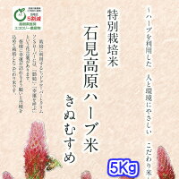 ハーブ農法米5K