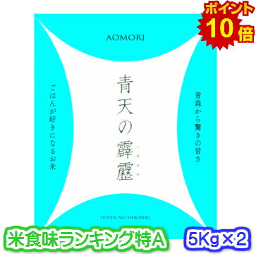 【ポイント10倍・食味ランキング特A獲得】30年産 青森県産 青天の霹靂(へきれき)...