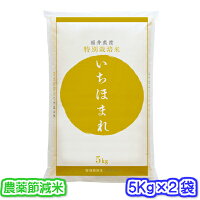 いちほまれ農薬節減米10K