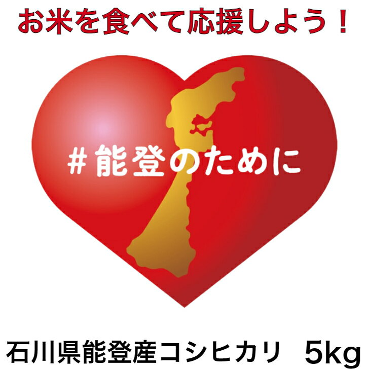 【＃能登のために】令和5年産 石川県能登地区 コシヒカリ 5キロ入り