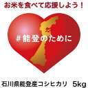 【＃能登のために】令和5年産 石川県能登地区 コシヒカリ 5