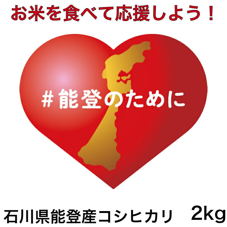 【＃能登のために】令和5年産 石川県能登地区 コシヒカリ 2