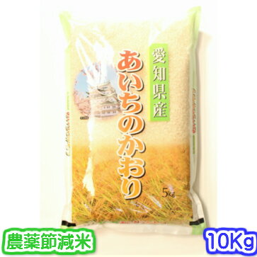 【新米入荷・農薬節減米】令和元年産 愛知県産プレミアムあいちのかおり 10キロ(5キ...