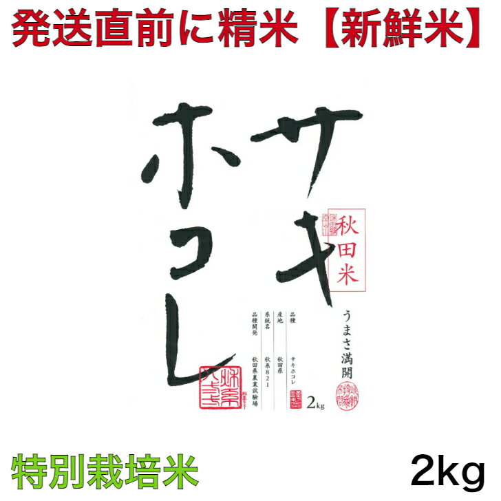 【特別栽培米】令和5年産 秋田県 サキホコレ 2キロ入り