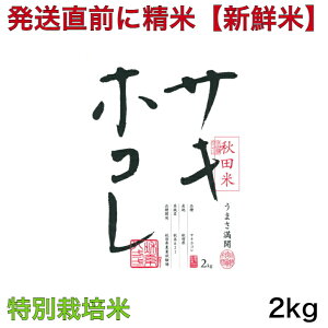 【特別栽培米】令和5年産 秋田県 サキホコレ 2キロ入り