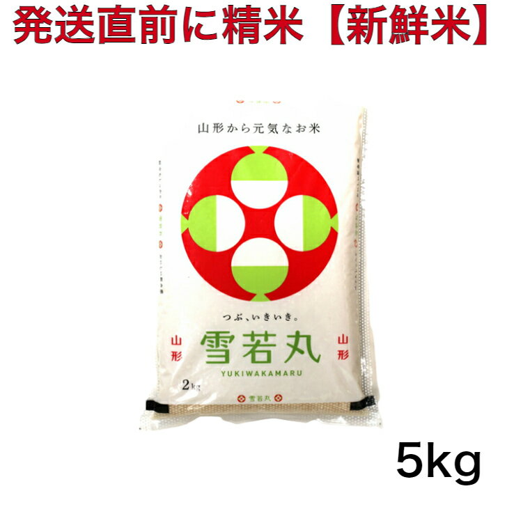 【発送直前に精米】令和5年産 山形県置賜地区 雪若丸(ゆきわかまる) 5キロ入り