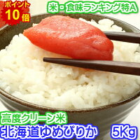北海道ゆめぴりか5KYescleanポイント10倍