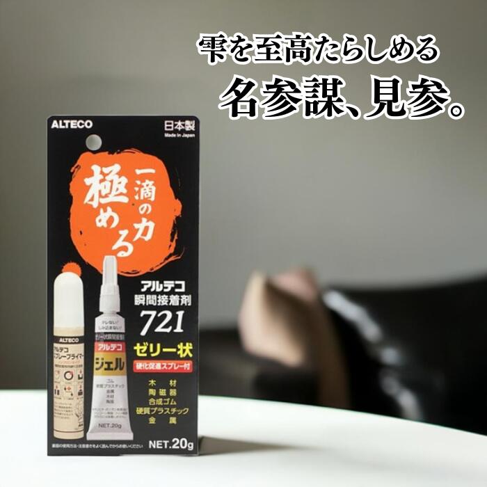 アルテコ 瞬間接着剤 721 ゼリー状 硬化促進スプレー付 20g 【 1個 5個 】