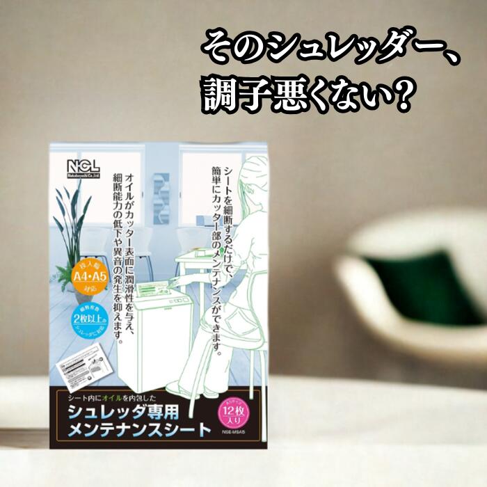 ★BLACK FRIDAY限定セール品★ ナカバヤシ シュレッダ専用メンテナンスシート A5サイズ 12枚入り NSE-MSA5 79271 シュレッダー 静音...