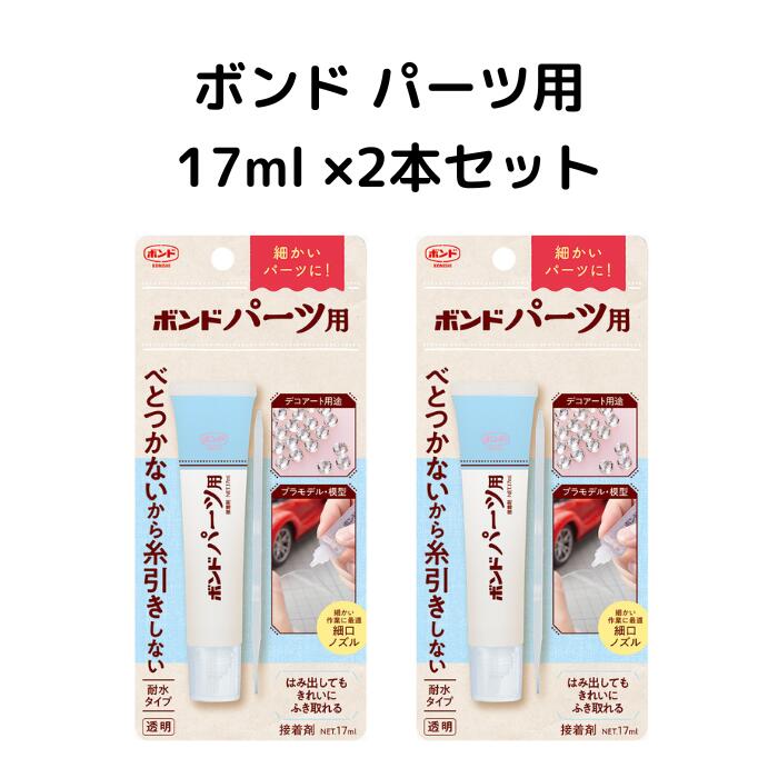 【お買い物マラソン期間限定★店舗ポイント2倍】コニシ ボンド パーツ用 17ml （旧デコプリンセス） #06039 2個セット