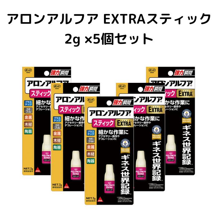 楽天市場】アロンアルファ extraスティック 2gの通販 楽天市場】アロンアルファ extraスティック 2gの通販