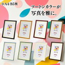 ★8/15-17 限定クーポン配布★ 【メール便配送】ナカバヤシ ツートンフォトフレーム A4/B5判 レッド ブルー グリーン ライトブラウン ブラウン ダー...