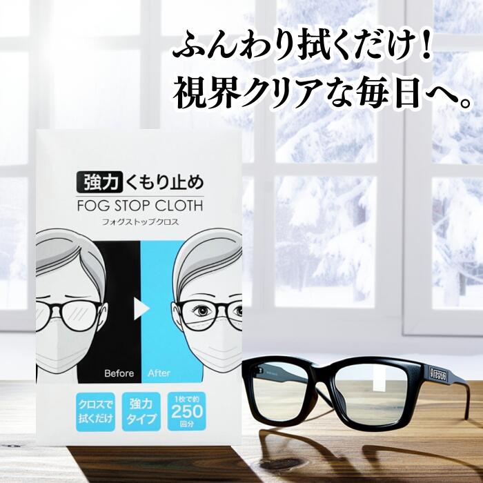 ★12/3-12/11 店舗ポイントup★ サイモン フォグストップクロス メガネ 眼鏡 ゴーグル サングラス マスク..