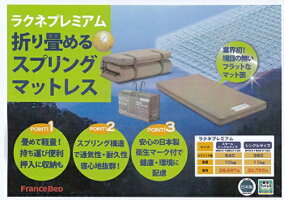 【送料無料】日本製フランスベッドラクネプレミアムスモールシングルサイズ【折りたたみマットレス薄型マットレス抗菌防臭軽量押入れ収納】