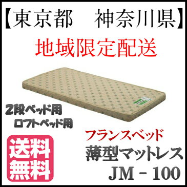 【東京都 神奈川県 地域限定配送】 フランスべッド 送料無料 日本製 JM100シングル 2段ベッドハイベッド ロフトベッド 超薄型マットレス高密度連続スプリング