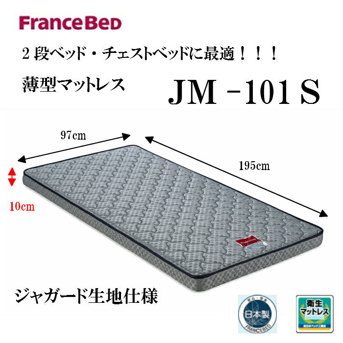 フランスベッド『JM-101S』