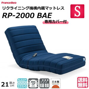 開梱・設置無料＜専用カバー付＞フランスベッド　電動リクライニングマットレス　ルーパームーブ　RP-2000BAE　シングル　ブレスエアー　日本製　2モーター　リクライニング機能内蔵　ソファ感覚　座椅子感覚　ウッドスプリング　防ダニ抗菌【送料無料】