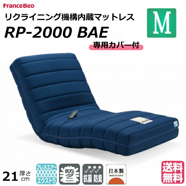 開梱・設置無料＜専用カバー付＞フランスベッド　電動リクライニングマットレス　ルーパームーブ　RP-2000BAE　セミダブル　「ブレスエアー」　日本製　2モーター　リクライニング機能内蔵　ソファ感覚　座椅子感覚　ウッドスプリング　防ダニ抗菌【送料無料】