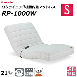 【設置無料】フランスベッド 電動リクライニングマットレス ルーパームーブ RP-1000W シングル 電動マットレス 電動リクライニングベッド 電動ベッドシングル 日本製 電動リクライニング 2モーター リクライニング座椅子 リクライニングマット 一人用 正規品 快適