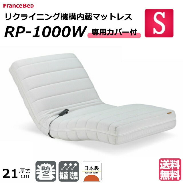 【設置無料】＜専用カバー付＞ フランスベッド 電動リクライニングマットレス ルーパームーブ RP-1000W シングル 日本製 2モーター リクライニング機能内蔵 ソファー ウッドスプリング 防ダニ 抗菌 送料無料 正規品 人気マットレス 人気 電動リクライニングマットレス 電動