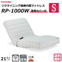 【設置無料】<専用カバー付> フランスベッド 電動リクライニングマットレス ルーパームーブ RP-1000W シングル 日本製 2モーター リクライニング機能内蔵 ソファー ウッドスプリング 防ダニ 抗菌 送料無料 正規品 人気マットレス 人気 電動リクライニングマットレス 電動