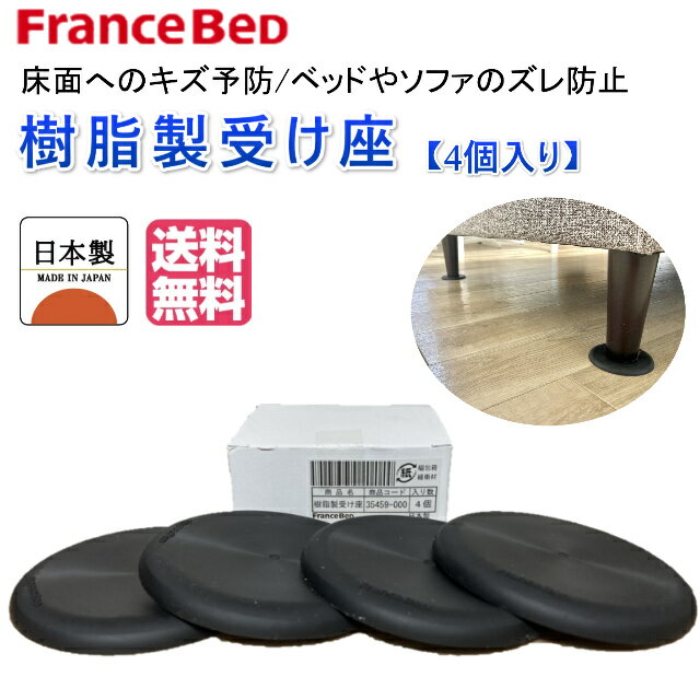 【即納可能・在庫有】フランスベッド 受け座 脚座 直径8cm 4個入り ベッド 傷防止 脚 キズ防止 滑り止め 家具 ずれ止め ソファ すべり止め ソファー ずれ防止 滑り 止め 強力 ズレ防止 フローリング 床 リビング 寝室 ダイニング ソファ滑止め 樹脂製 日本製 送料無料